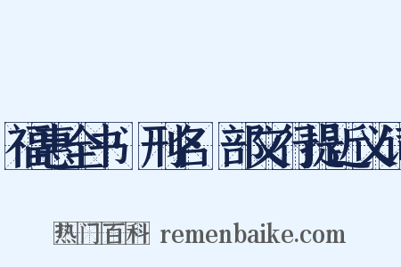 福惠全书·刑名·部文行提近义词是什么意思的图片